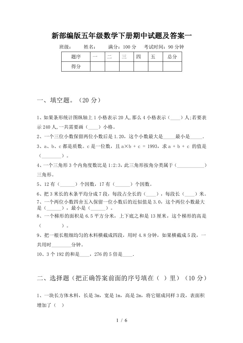 新部编版五年级数学下册期中试题及答案一