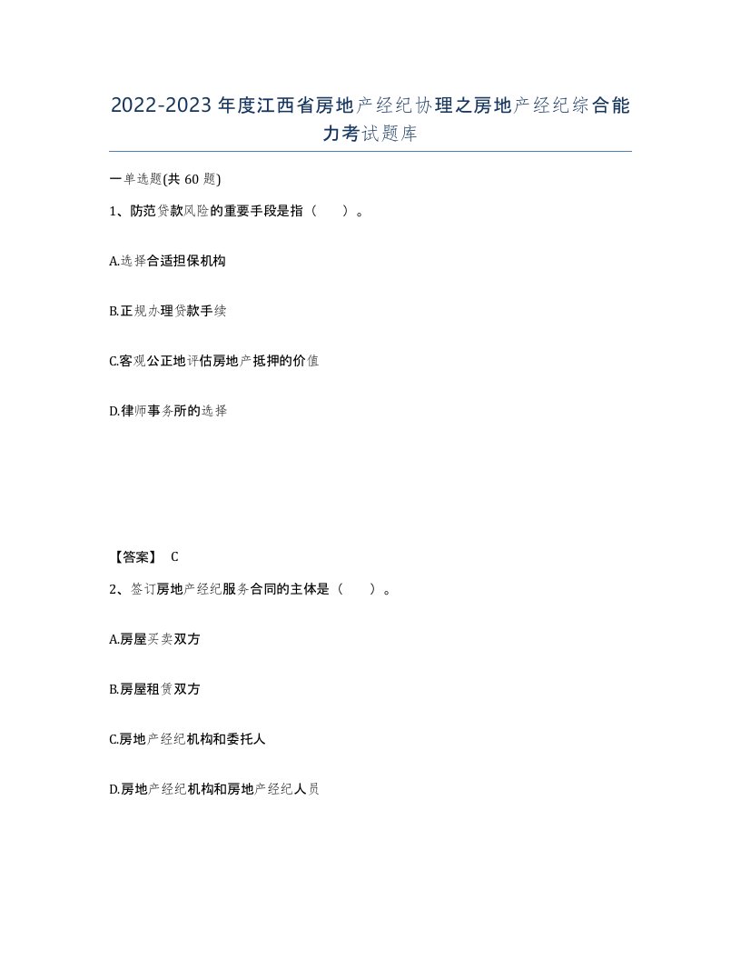 2022-2023年度江西省房地产经纪协理之房地产经纪综合能力考试题库