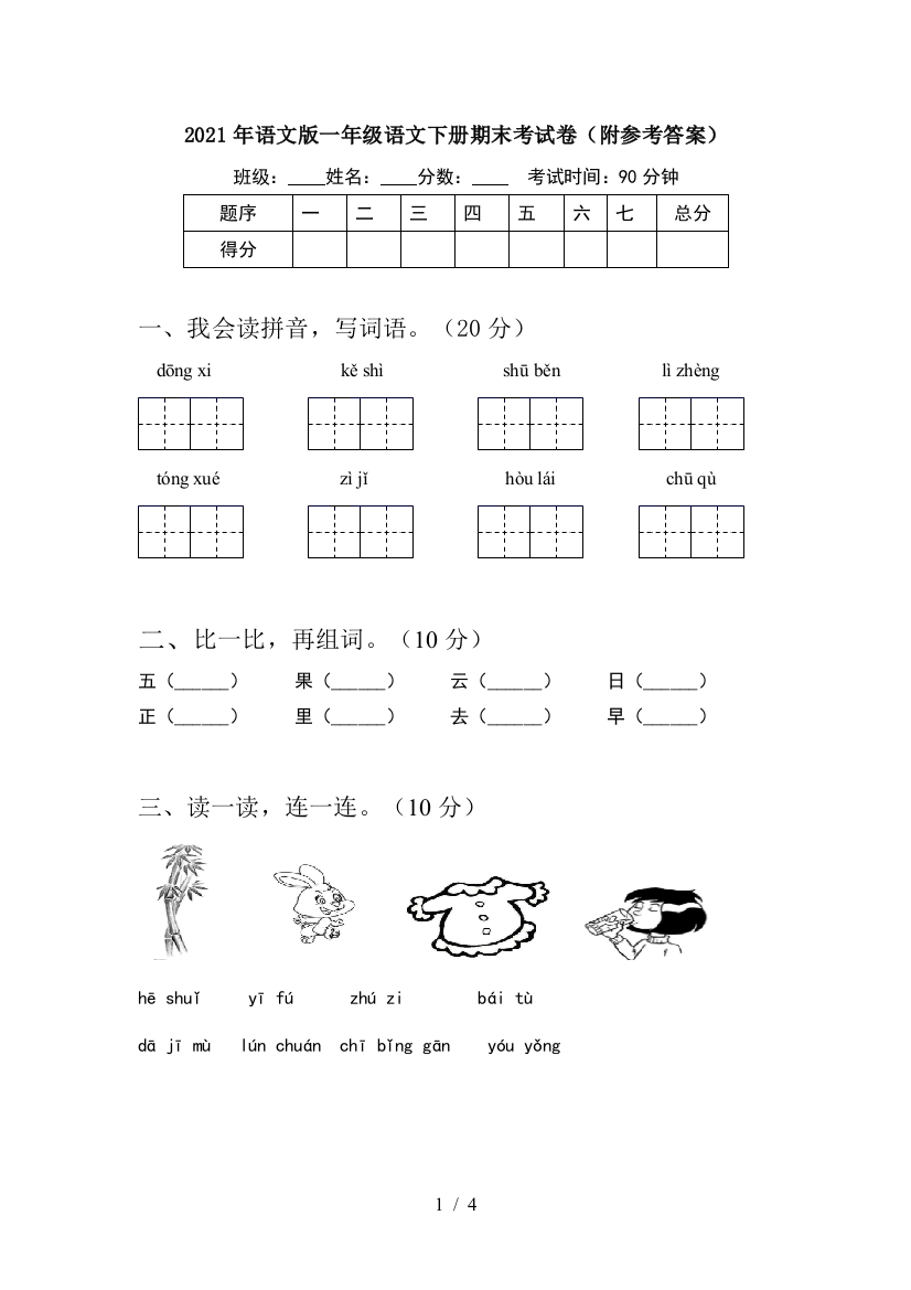 2021年语文版一年级语文下册期末考试卷(附参考答案)