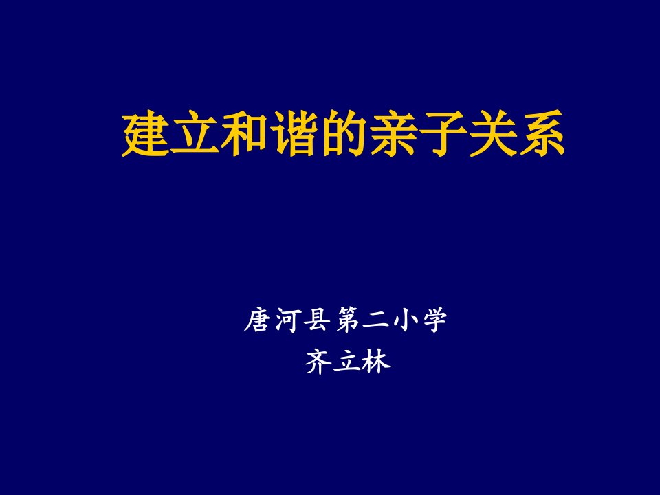 建立和谐的亲子关系