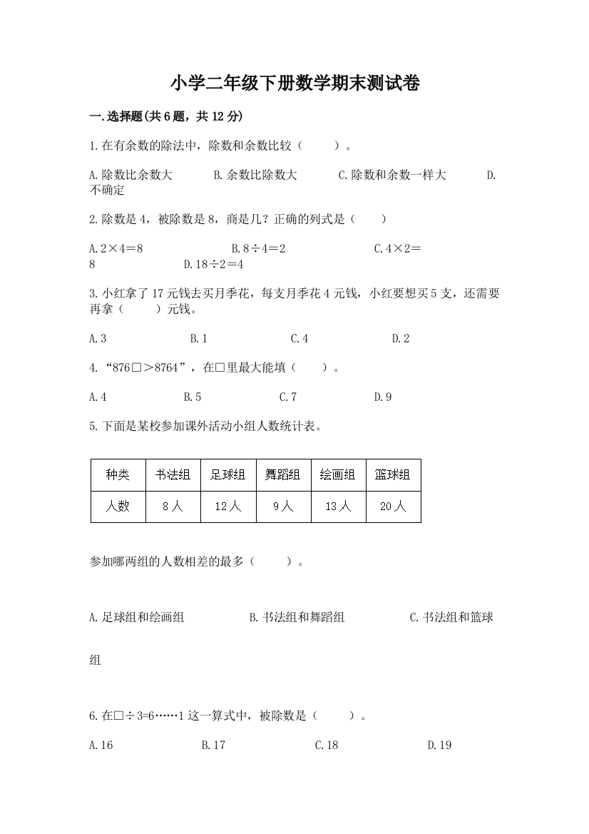 小学二年级下册数学期末测试卷及答案(精品)