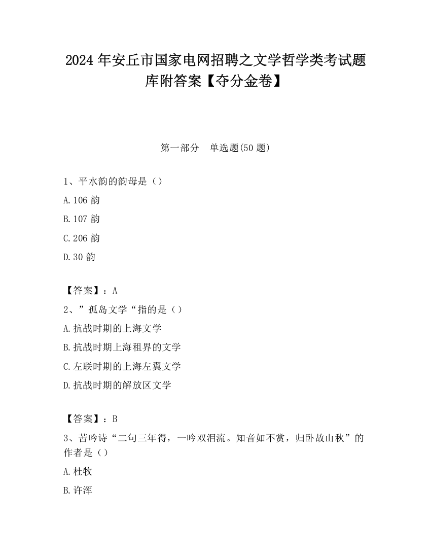 2024年安丘市国家电网招聘之文学哲学类考试题库附答案【夺分金卷】