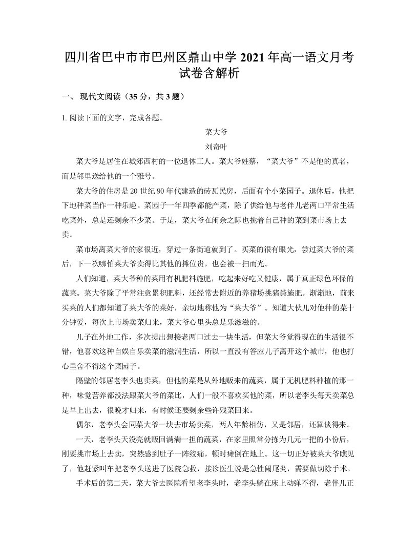 四川省巴中市市巴州区鼎山中学2021年高一语文月考试卷含解析