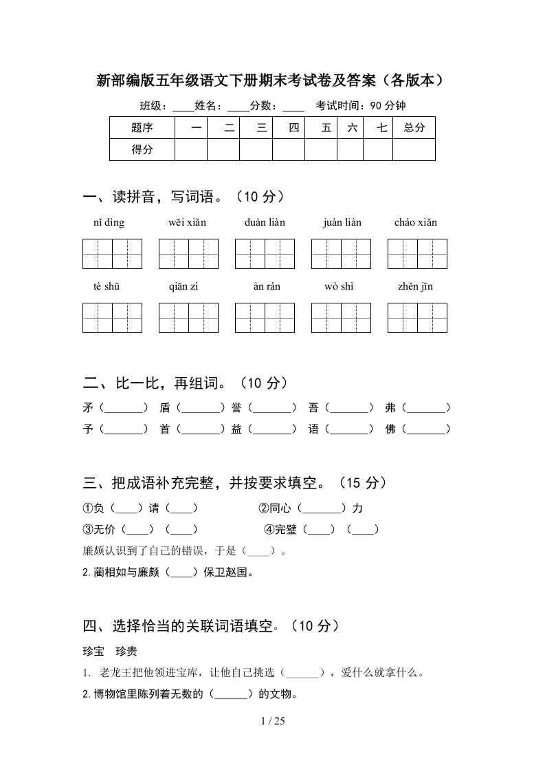 新部编版五年级语文下册期末考试卷及答案各版本5套