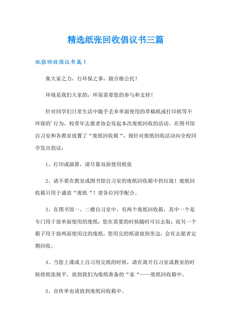 精选纸张回收倡议书三篇