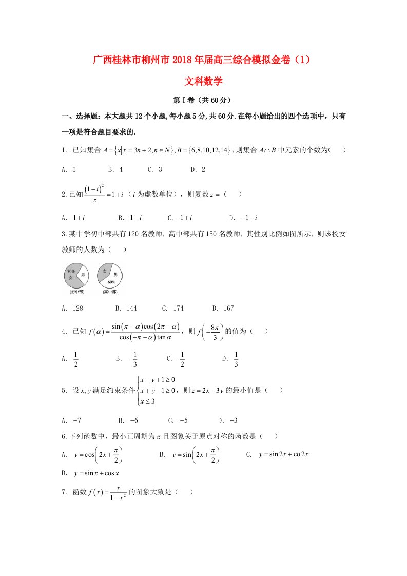 广西桂林市柳州市高三数学综合模拟金卷1文