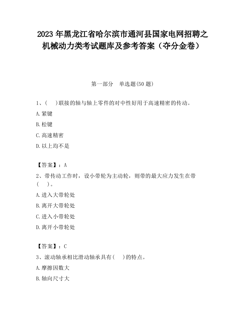 2023年黑龙江省哈尔滨市通河县国家电网招聘之机械动力类考试题库及参考答案（夺分金卷）