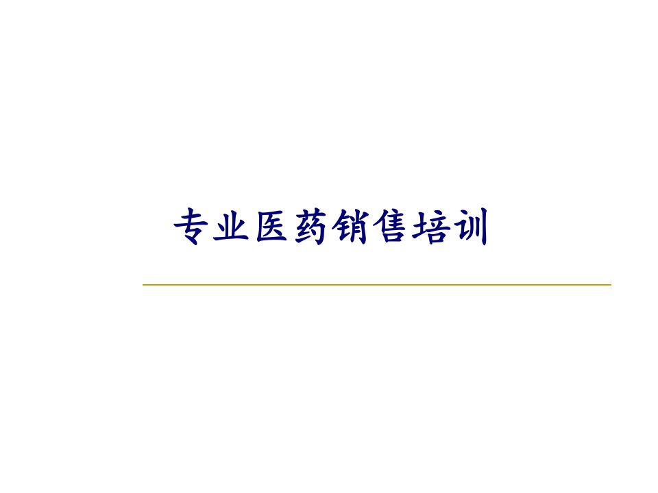 医药代表技能培训宝典(最新)[]