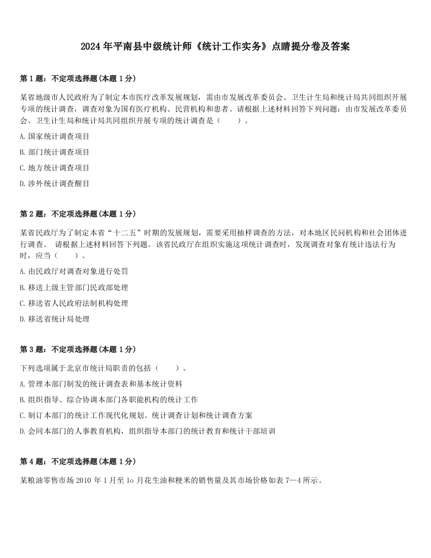 2024年平南县中级统计师《统计工作实务》点睛提分卷及答案