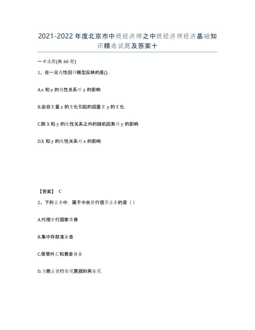 2021-2022年度北京市中级经济师之中级经济师经济基础知识试题及答案十