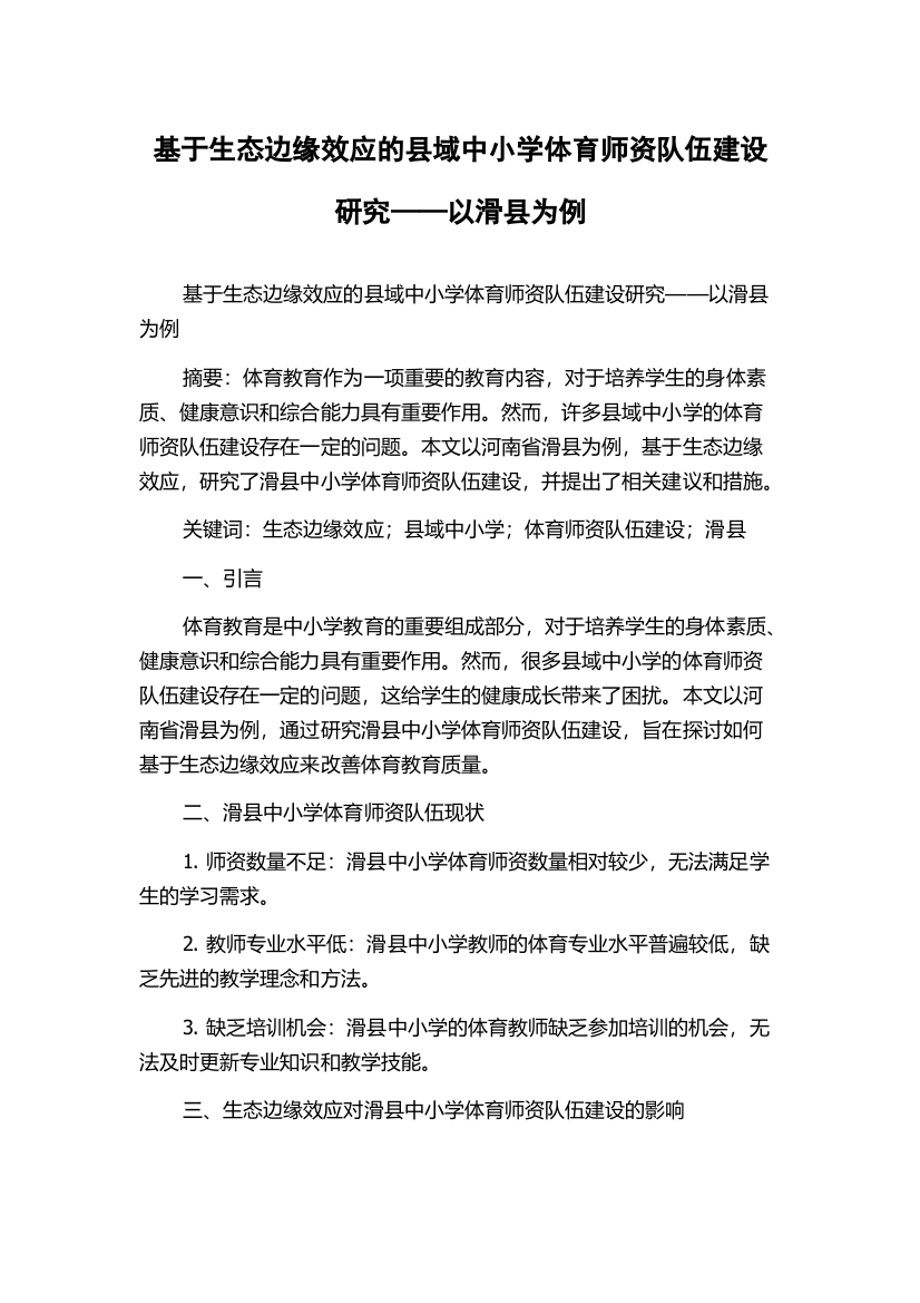 基于生态边缘效应的县域中小学体育师资队伍建设研究——以滑县为例