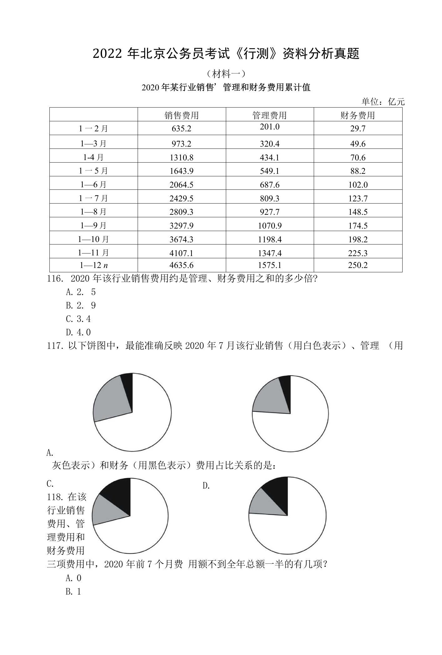 北京公务员考试《行测》资料分析真题含答案