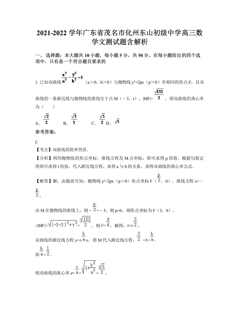 2021-2022学年广东省茂名市化州东山初级中学高三数学文测试题含解析