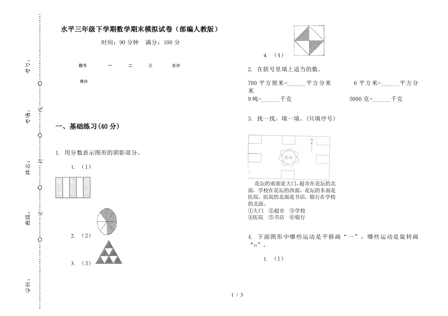 水平三年级下学期数学期末模拟试卷(部编人教版)