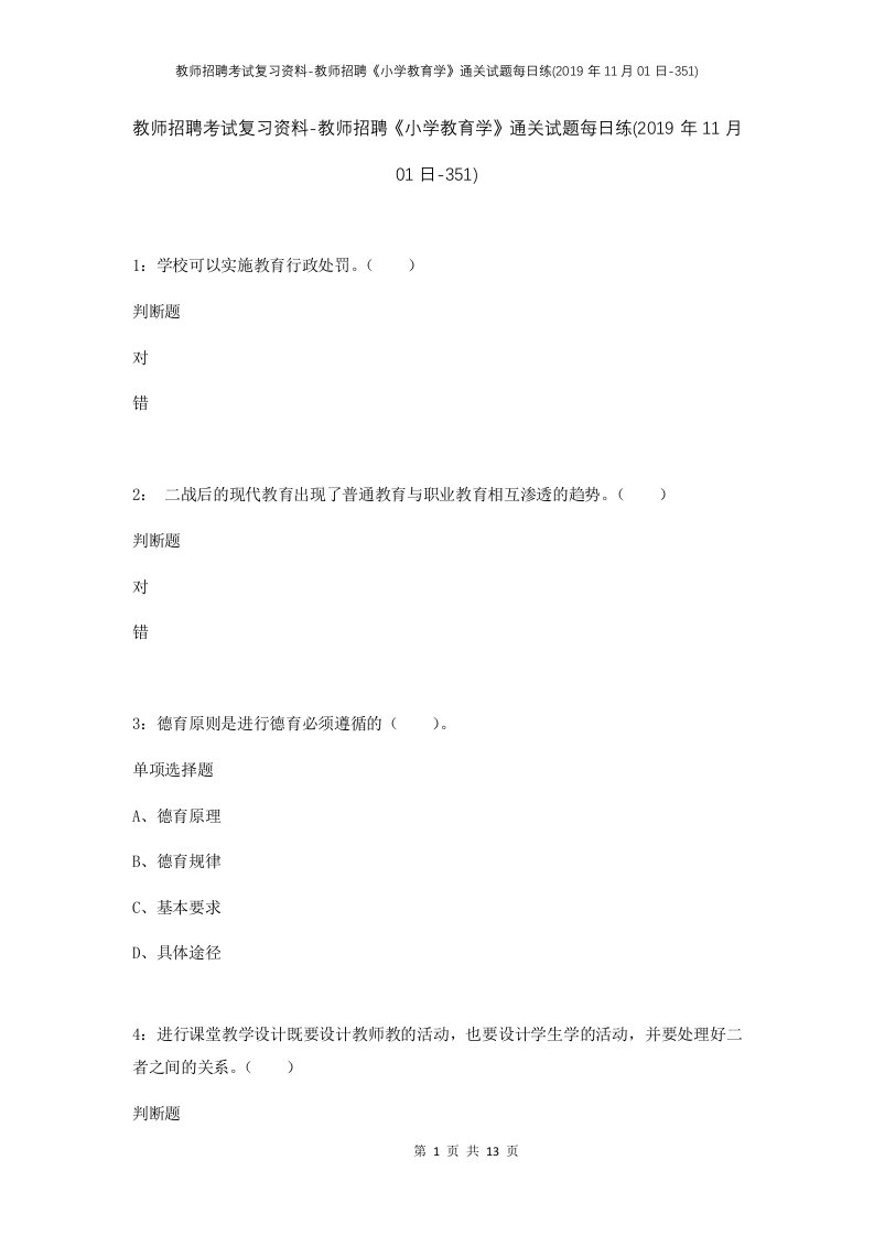 教师招聘考试复习资料-教师招聘小学教育学通关试题每日练2019年11月01日-351