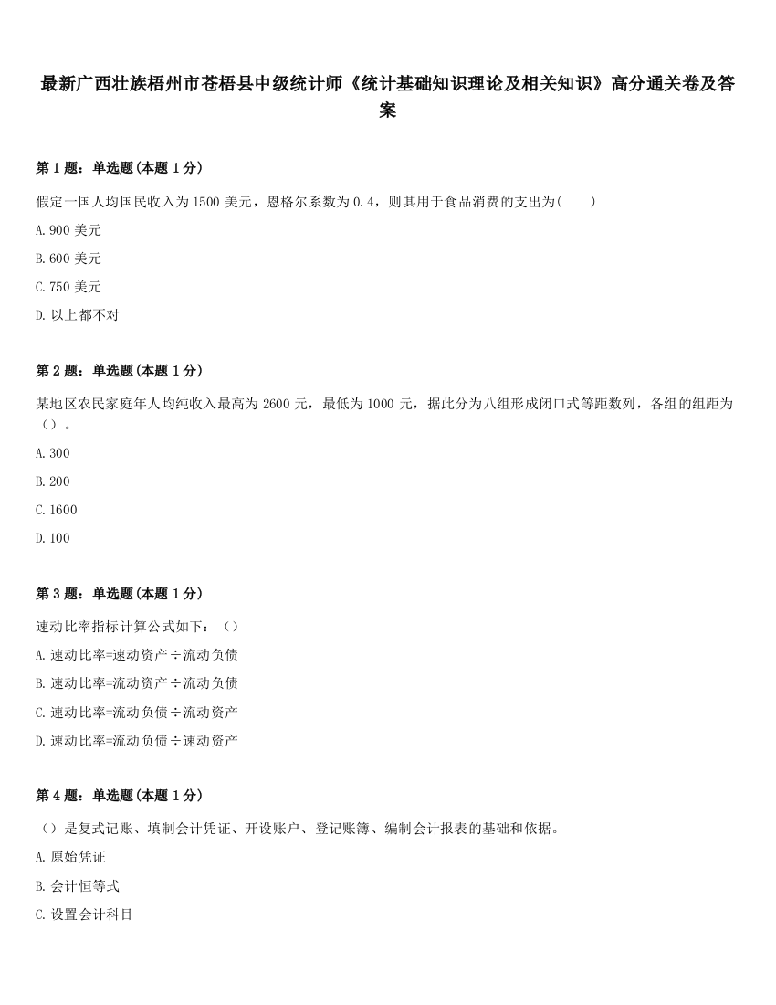 最新广西壮族梧州市苍梧县中级统计师《统计基础知识理论及相关知识》高分通关卷及答案