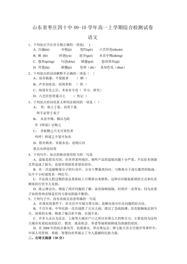 山东省枣庄四十中09-10学年高一上学期综合检测试卷(语文)