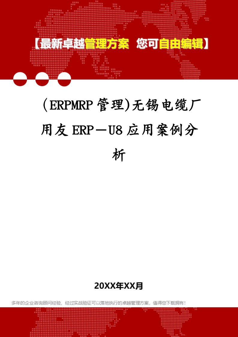 （ERPMRP管理)无锡电缆厂用友ERP－U8应用案例分析