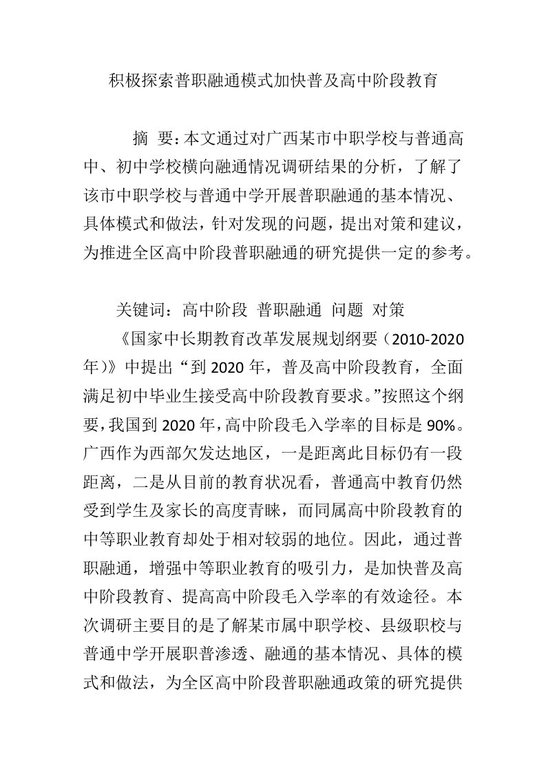 积极探索普职融通模式加快普及高中阶段教育