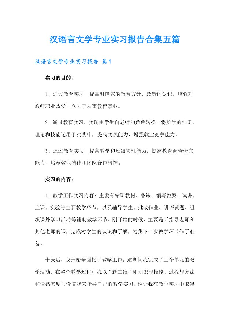 汉语言文学专业实习报告合集五篇