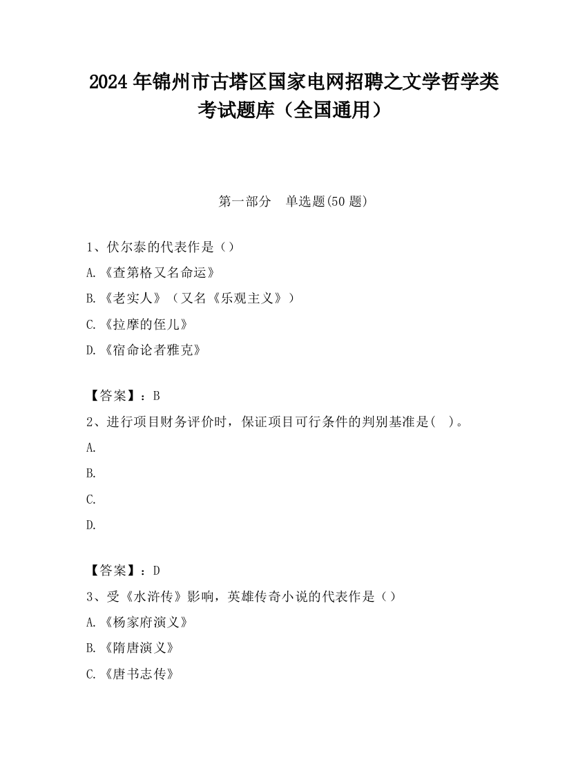 2024年锦州市古塔区国家电网招聘之文学哲学类考试题库（全国通用）