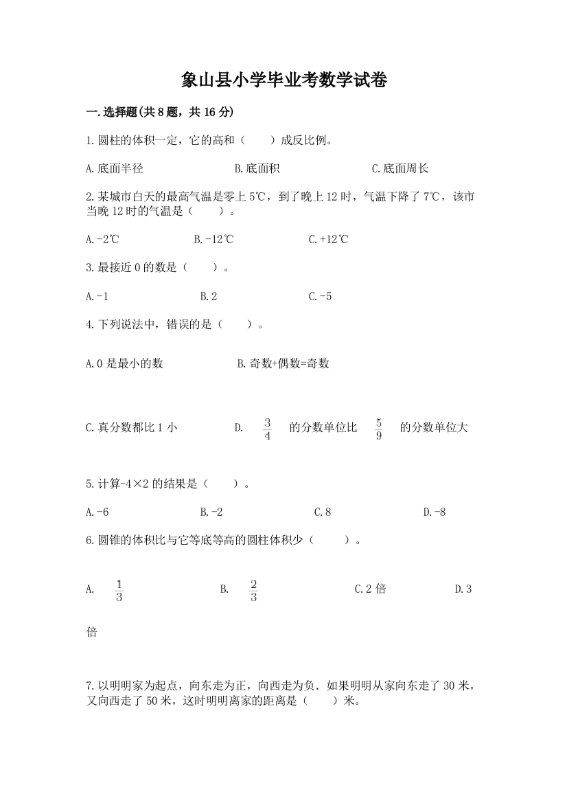 象山县小学毕业考数学试卷含完整答案（易错题）