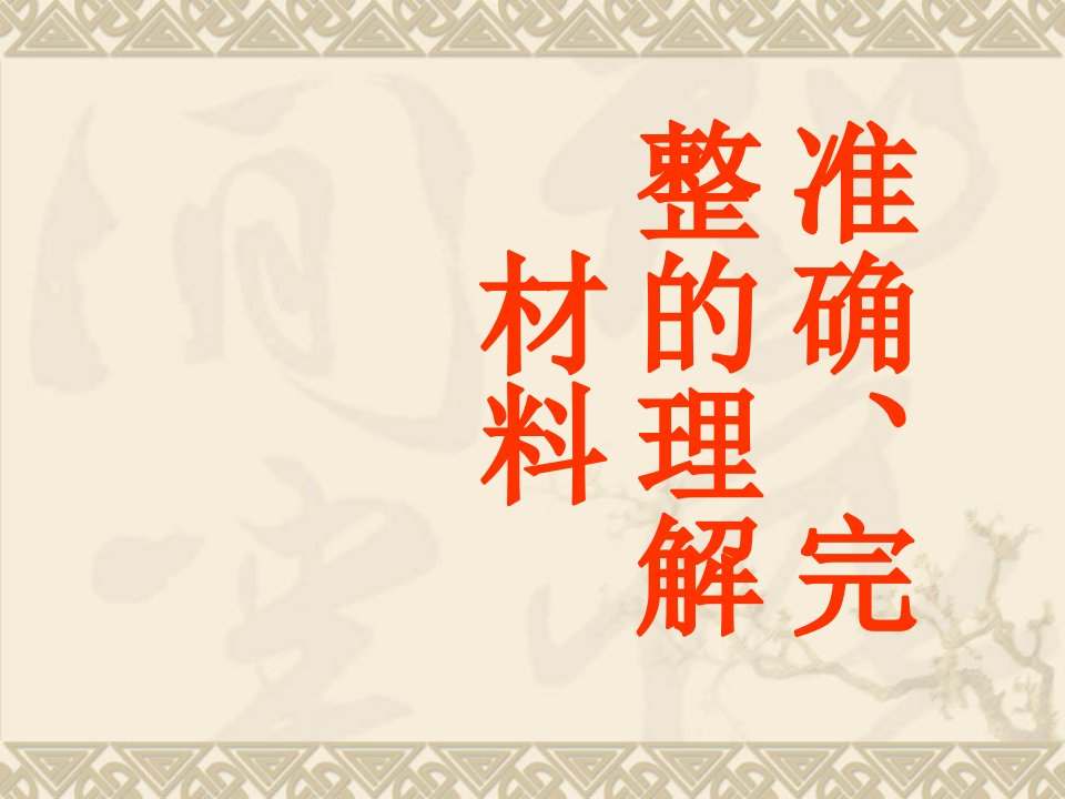 高三语文作文准确理解材料