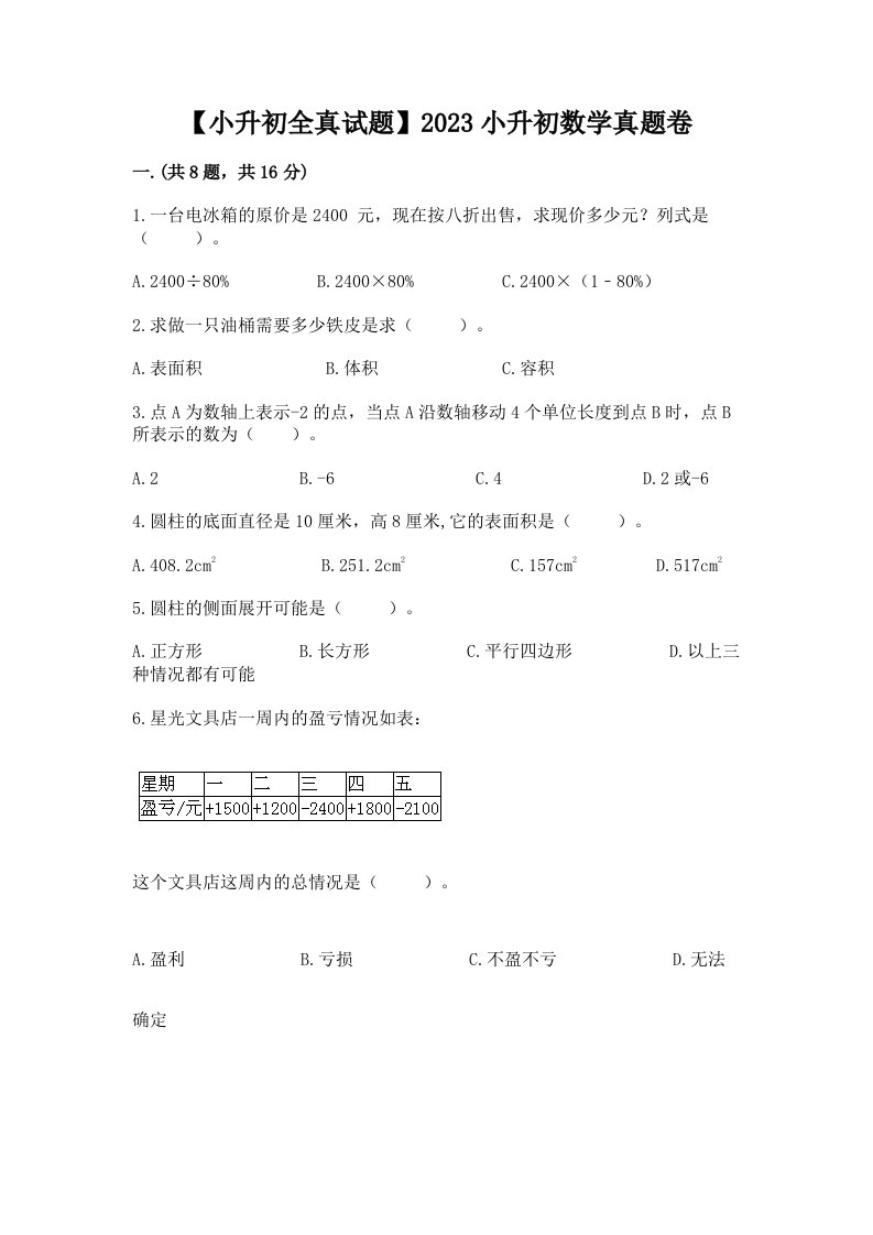 【小升初全真试题】2023小升初数学真题卷带答案（名师推荐）