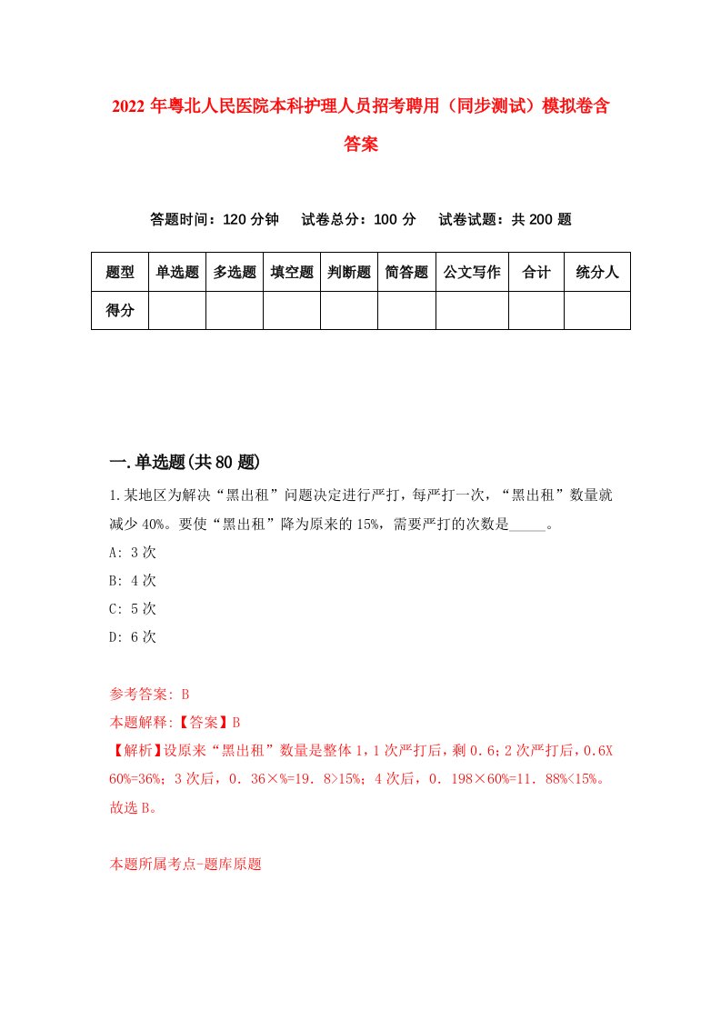 2022年粤北人民医院本科护理人员招考聘用同步测试模拟卷含答案6