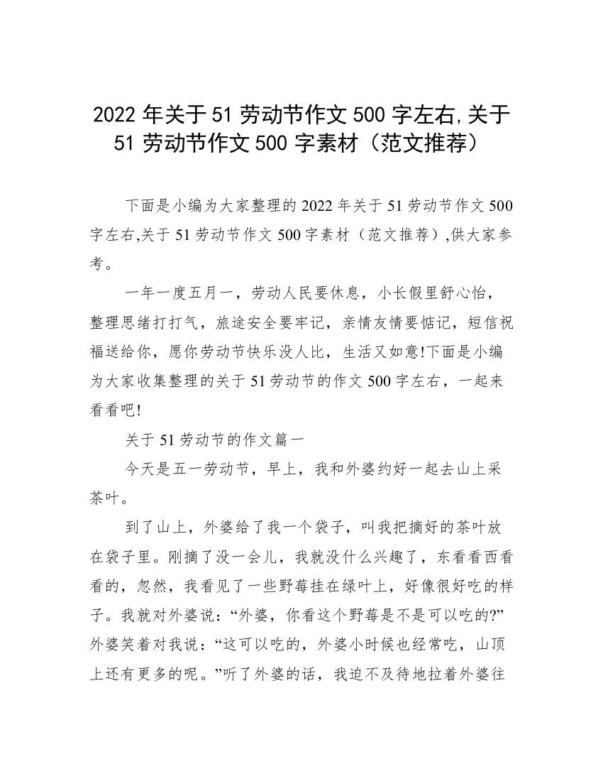 2022年关于51劳动节作文500字左右,关于51劳动节作文500字素材（范文推荐）