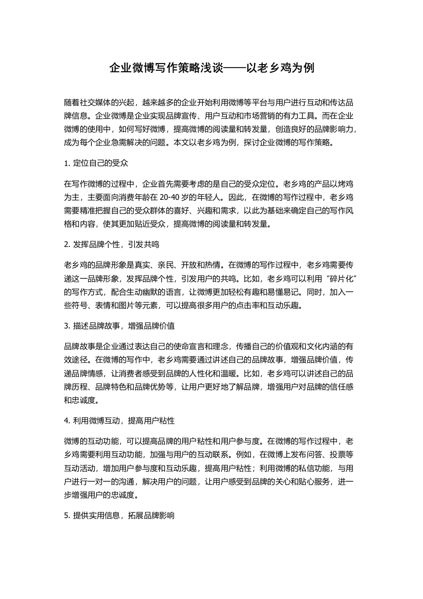 企业微博写作策略浅谈——以老乡鸡为例