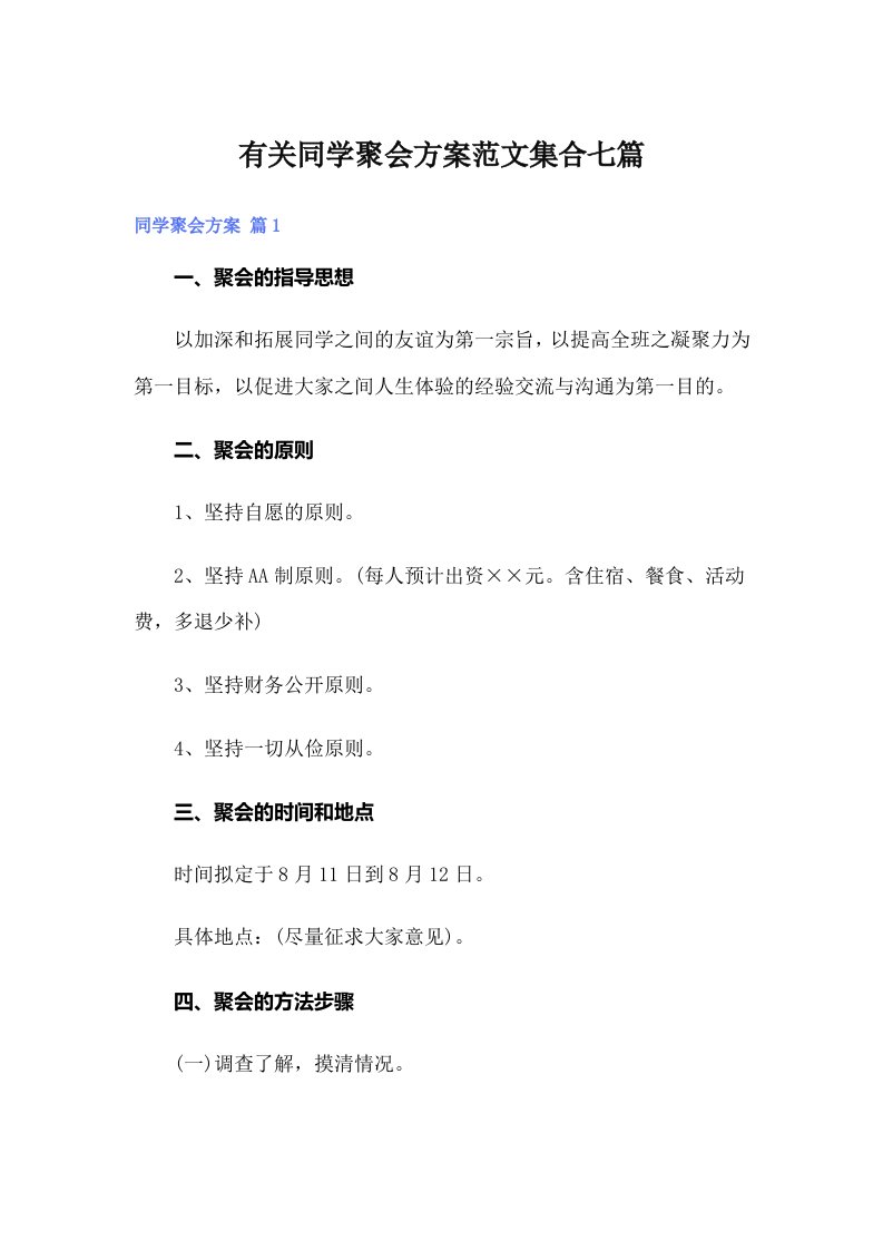 有关同学聚会方案范文集合七篇