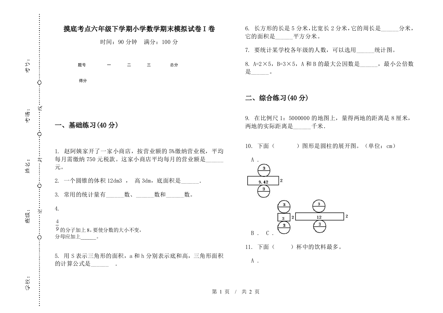 摸底考点六年级下学期数学期末模拟试卷