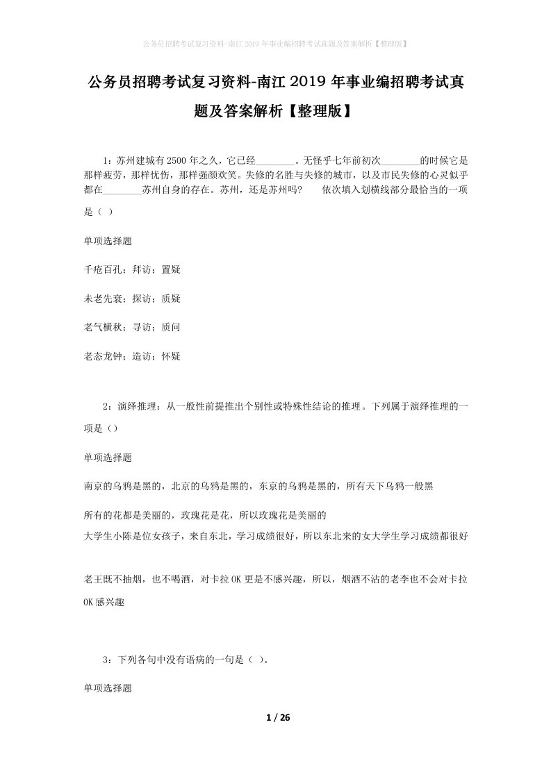 公务员招聘考试复习资料-南江2019年事业编招聘考试真题及答案解析整理版