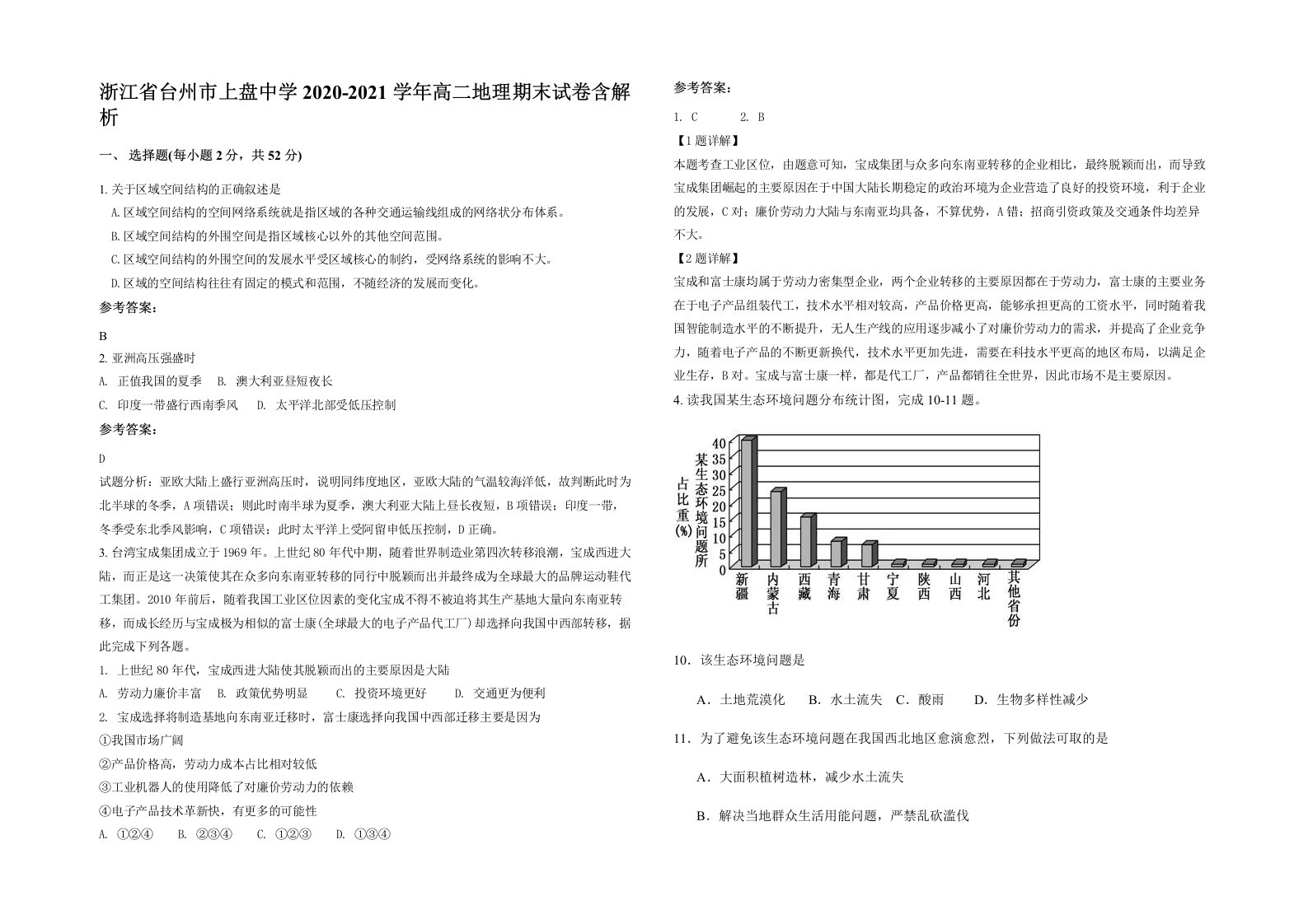 浙江省台州市上盘中学2020-2021学年高二地理期末试卷含解析