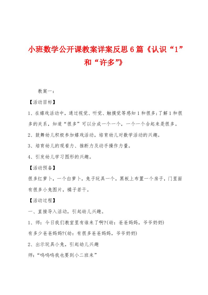 小班数学公开课教案详案反思6篇《认识“1”和“许多”》