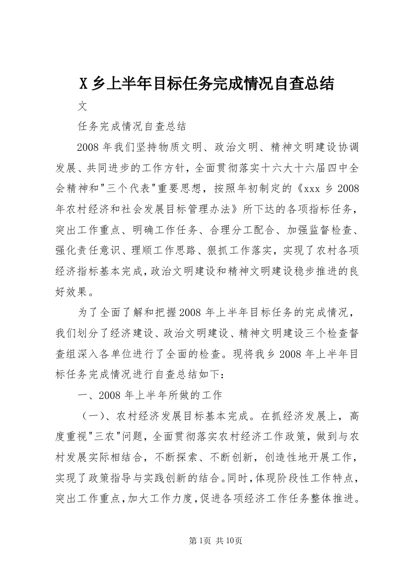 X乡上半年目标任务完成情况自查总结