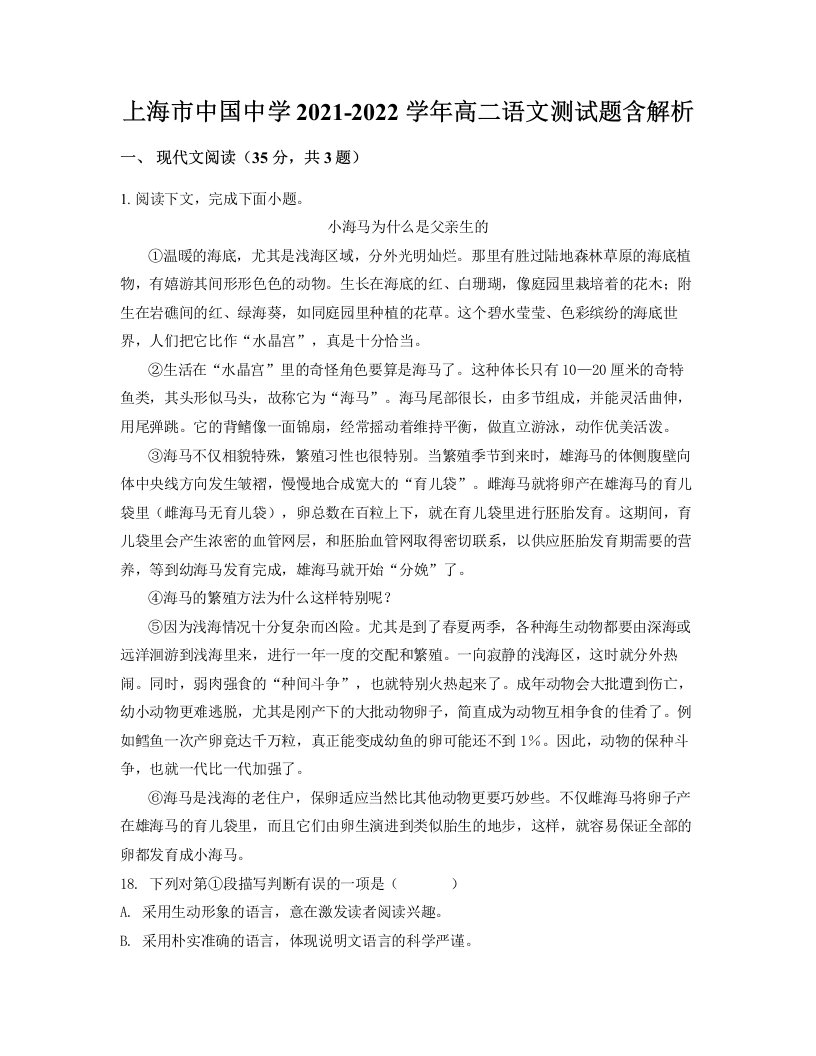 上海市中国中学2021-2022学年高二语文测试题含解析