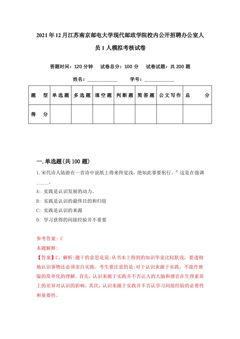 2021年12月江苏南京邮电大学现代邮政学院校内公开招聘办公室人员1人模拟考核试卷5