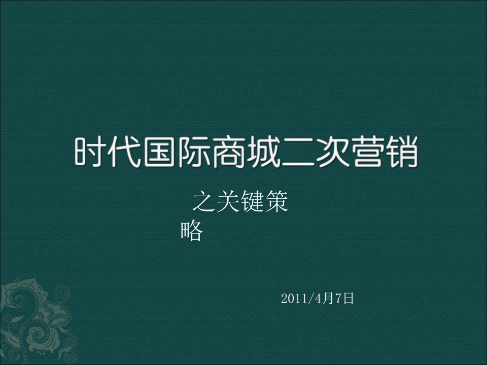 [精选]时代国际商城营销之关键策略分析