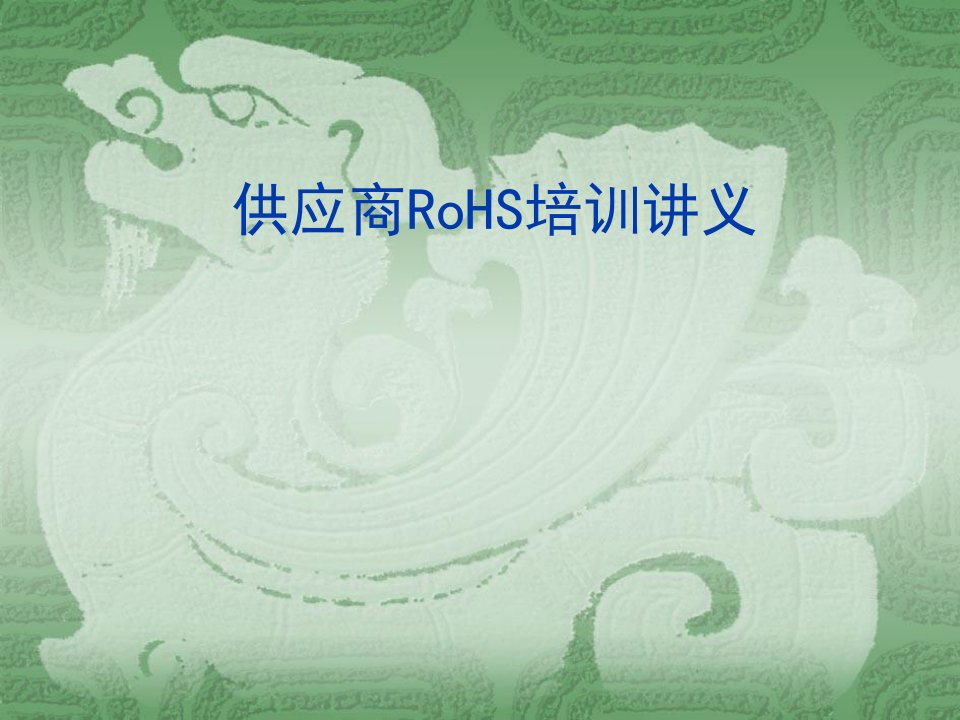 rohs整改项目对供应商的要求-供应商RoHS培训讲义