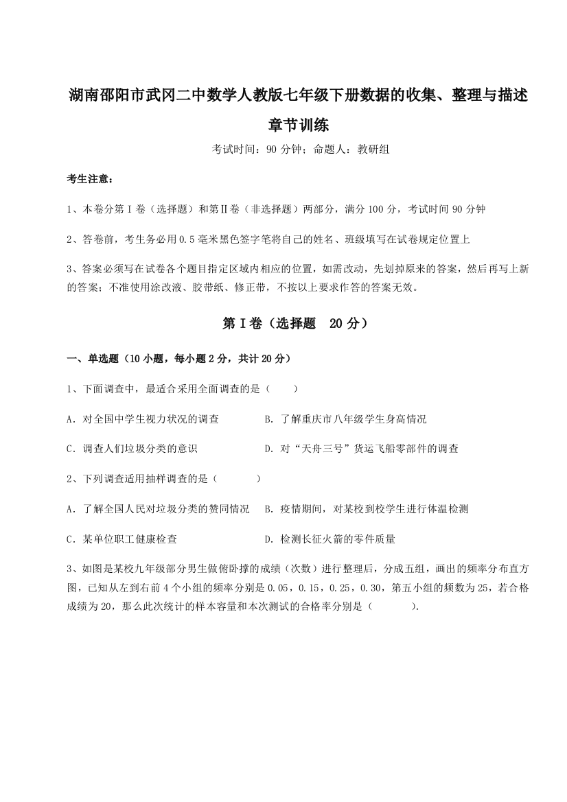 湖南邵阳市武冈二中数学人教版七年级下册数据的收集、整理与描述章节训练试题（含解析）