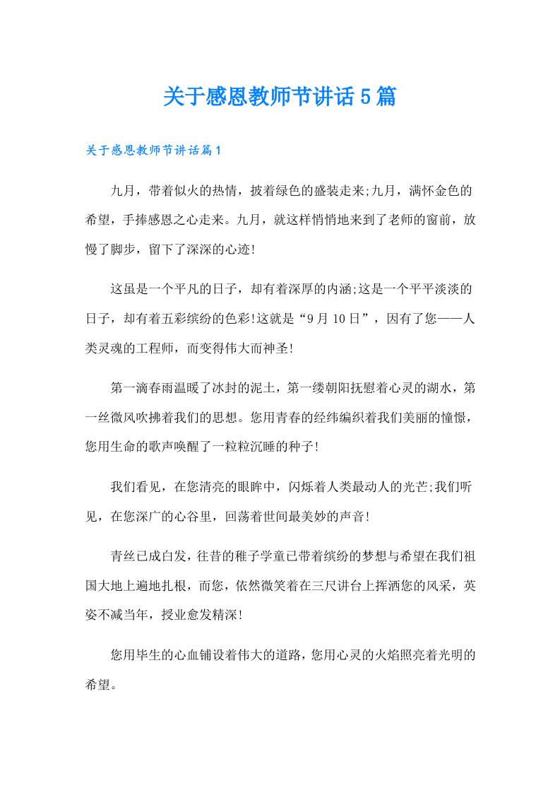 关于感恩教师节讲话5篇