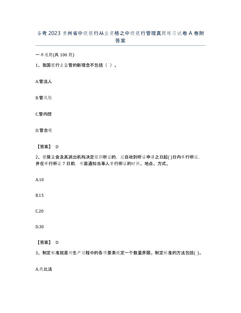 备考2023贵州省中级银行从业资格之中级银行管理真题练习试卷A卷附答案