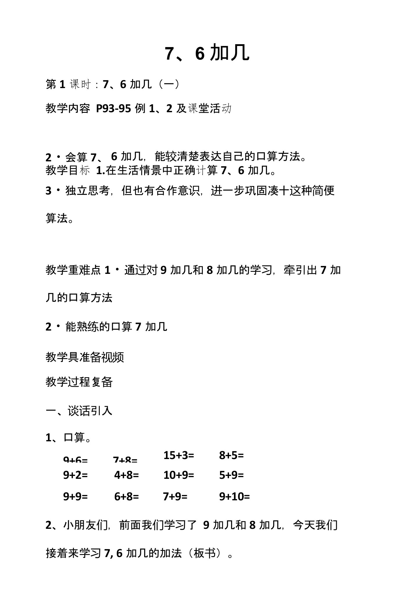 《7、6加几》教学设计