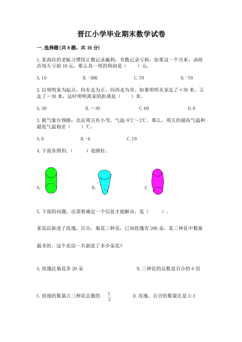 晋江小学毕业期末数学试卷（完整版）