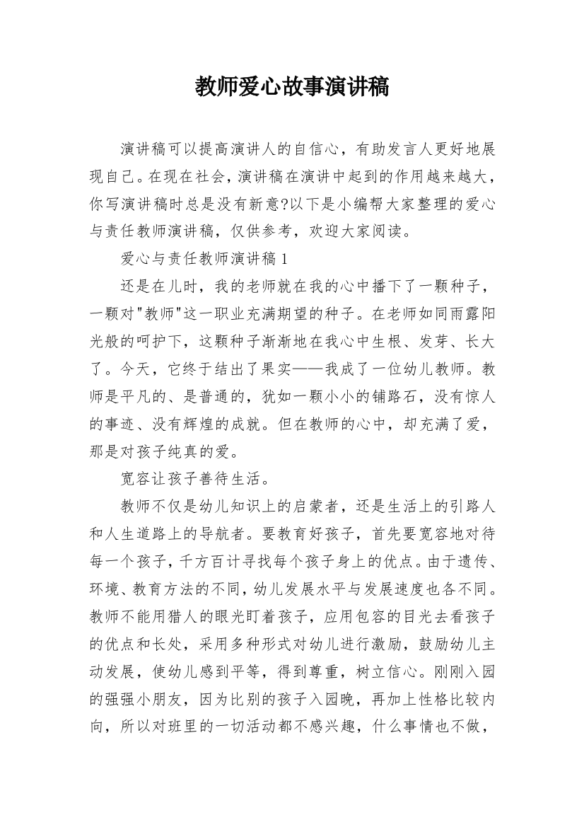 教师爱心故事演讲稿