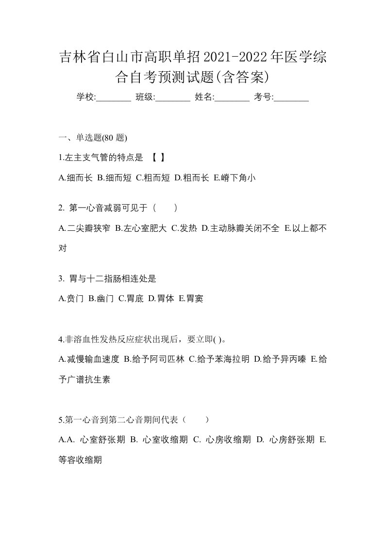 吉林省白山市高职单招2021-2022年医学综合自考预测试题含答案