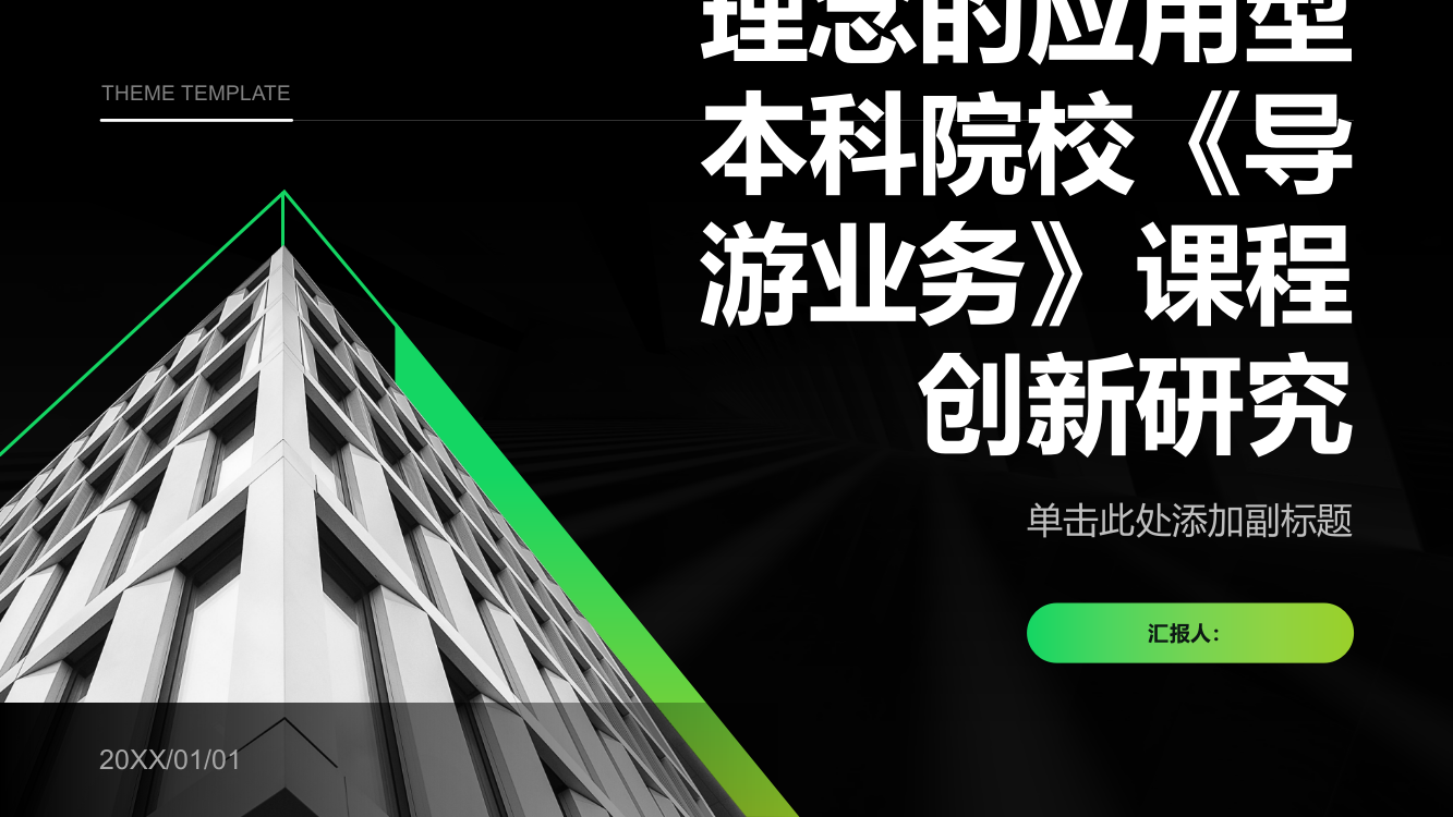 基于CDIO教育理念的应用型本科院校《导游业务》课程创新研究