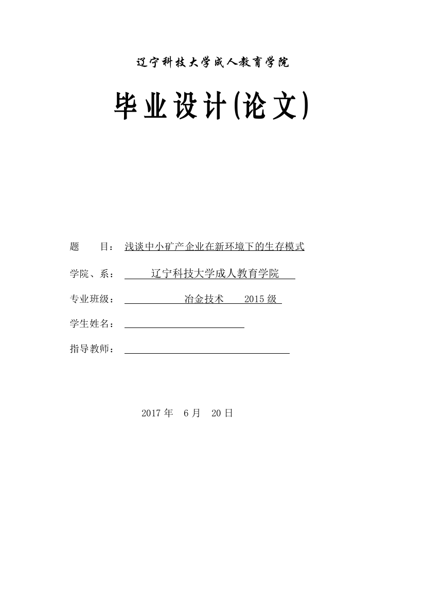 浅谈中小矿产企业在新环境下的生存模式--冶金技术专业论文